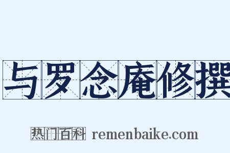 与罗念庵修撰是什么意思的图片